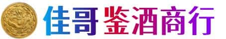 眉山佳哥鉴酒商行