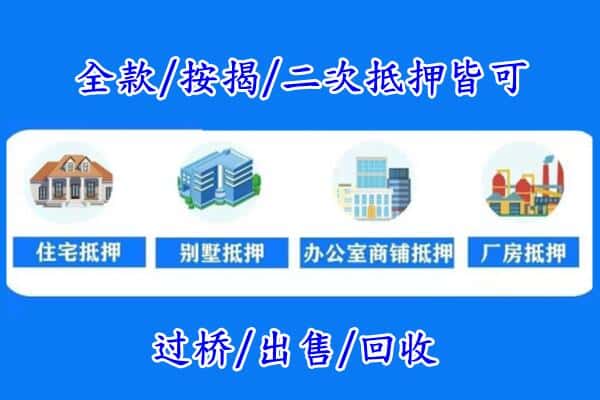 眉山房产抵押