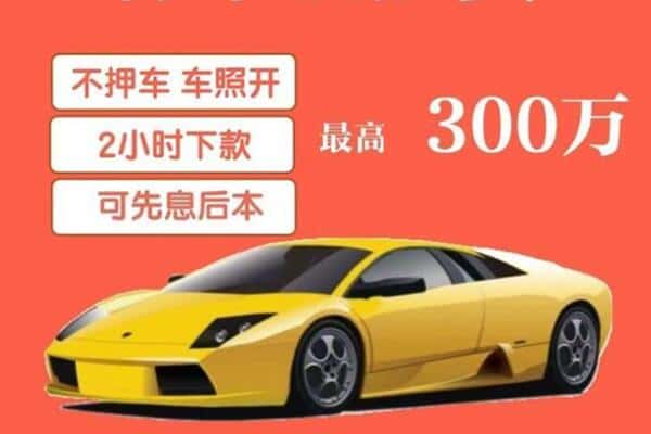 眉山汽车抵押