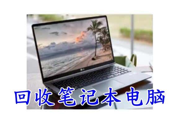 眉山回收笔记本